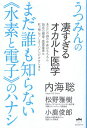 【中古】うつみんの凄すぎるオカルト医学 まだ誰も知らない《水素と電子》のハナシ / 内海 聡 小鹿 俊郎 松野 雅樹 / ヒカルランド