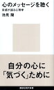 【中古】心のメッセージを聴く (講談社現代新書) / 池見陽 / 講談社
