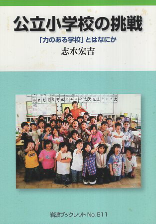 【中古】公立小学校の挑戦: 「力のある学校」とはなにか (岩波ブックレット NO. 611) / 志水 宏吉 / 岩波書店