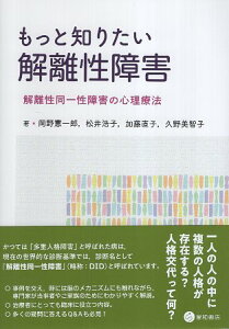 【中古】もっと知りたい解離性障害 -解離性同一性障害の心理療法- / 岡野 憲一郎 松井 浩子 加藤 直子 久野 美智子 / 星和書店