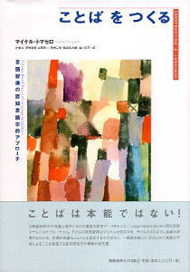 【中古】ことばをつくる—言語習得の認知言語学的アプローチ / マイケル・トマセロ 辻 幸夫 野村 益寛 出原 健一 菅井 三実 鍋島 弘治朗 森吉 直子 / 慶應義塾大学出版会