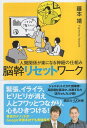 【中古】人間関係が楽になる神経の仕組み 脳幹リセットワーク (講談社+α新書 819-1B) / 藤本 靖 / 講談社