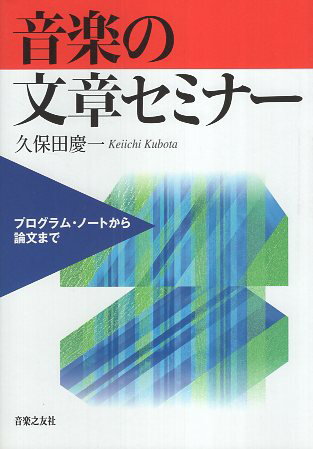 【中古】音楽の文章セミナー—プログラム・ノートから論文まで / 久保田 慶一 / 音楽之友社(3)