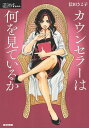 【中古】カウンセラーは何を見ているか (シリーズケアをひらく) / 信田さよ子 / 医学書院