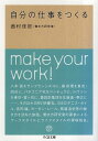 【中古】自分の仕事をつくる (ちくま文庫 に 8-1) / 西村 佳哲 / 筑摩書房