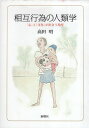 【中古】相互行為の人類学―「心」と「文化」が出会う場所 / 高田明 / 新曜社