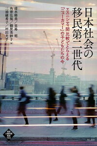 【中古】日本社会の移民第二世代——エスニシティ間比較でとらえる「ニューカマー」の子どもたちの今 (世界人権問題叢書) / 清水 睦美 児島 明 角替 弘規 額賀 美紗子 三浦 綾希子 坪田 光平 / 明石書店