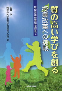 【中古】質の高い学びを創る授業改革への挑戦: 新学習指導要領を超えて / 佐藤 学 和歌山大学教育学部附属小学校 / 東洋館出版社