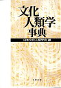 【中古】文化人類学事典 / 日本文化人類学会 / 丸善出版