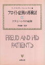 【中古】フロイト症例の再検討 1 ドラとハンスの症例 / マーク カンザー ジュール グレン 馬場謙一 / 金剛出版