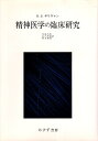 【中古】精神医学の臨床研究 / ハリー・スタック サリヴァン 中井久夫 山口直彦 松川周悟 / みすず書房