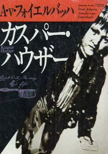 【中古】カスパー・ハウザー (福武文庫 フ 1201) / A.V.フォイエルバッハ 西村 克彦 / ベネッセコーポレーション