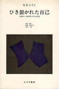 【中古】ひき裂かれた自己—分裂病と分裂病質の実存的研究 / R.D.レイン 阪本 健二 志貴 春彦 笠原 嘉 / みすず書房