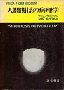 【中古】人間関係の病理学 / フロム・ライヒマン 早坂泰次郎 / 誠信書房