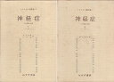 【中古】フランクル著作集 4・5 神経症 その理論と治療 2巻セット / ヴィクトル・エミール・フランクル 宮本忠雄 / みすず書房