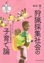 【中古】狩猟採集社会の子育て論: クン・サンの子どもの社会化と養育行動 (生態人類学は挑む MONOGRAPH 8) / 高田 明 / 京都大学学術出版会