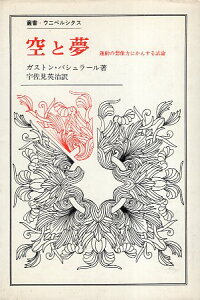 【中古】空と夢(叢書 ウニベルシタス):運動の想像力に対する試論 / ガストン バシュラール 宇佐見 英治 / 法政大学出版局