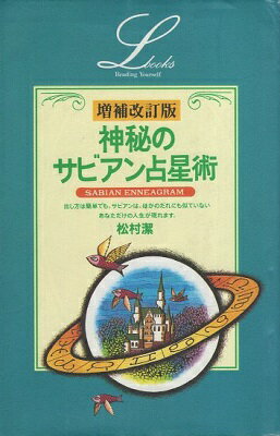 【中古】神秘のサビアン占星術 / 松村潔 / 学研プラスのサムネイル