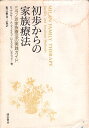 【中古】【難あり】初歩からの家族療法:ミラノ派家族療法の実践ガイド / E.ゲルサー A.マッケイブ C.スミス=レズニック 亀口 憲治 / 誠信書房