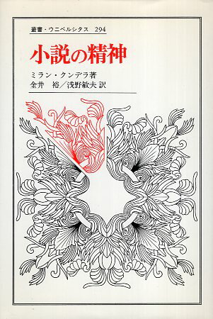 【中古】小説の精神 (叢書・ウニベルシタス 294) / ミラン クンデラ 金井 裕 浅野 敏夫 / 法政大学出版局