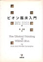 【中古】ビオン臨床入門 / ジョアン シミントン ネヴィル シミントン 森 茂起 / 金剛出版