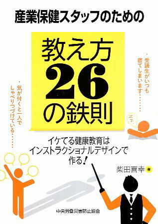 【中古】産業保健スタッフのための教え方26の鉄則: イケてる健康教育はインストラクショナルデザインで..