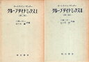 【中古】グループ・ダイナミックス 第2版 全2巻セット / ドーウィン・カートライト アルヴィン・ザンダー 三隅 二不二 佐々木 薫 / 誠信書房