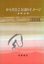 【中古】からだとことばのイメージ: 身体表現 / 石塚 雄康 / 青雲書房
