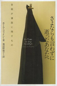 【中古】さよならも言わずに逝ったあなたへ: 自殺が遺族に残すもの / カーラ ファイン Carla Fine 飛田野 裕子 / 扶桑社