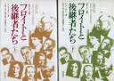 【中古】フロイトと後継者たち 上下2巻セット / P. ローゼン 岸田 秀 高橋 健次 富田 達彦 / 誠信書房