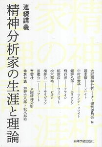 【中古】連続講義 精神分析家の生涯と理論 / 大阪精神分析セミナー運営委員会 福本修 中村留貴子 鑪幹八郎 飛谷渉 館直彦 松本邦裕 横井公一 富樫公一 吾妻壮 狩野力八郎 / 岩崎学術出版社