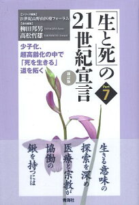 【中古】「生と死の21世紀宣言 part7」【新訂版】/ (少子化、超高齢化の中で「死を生きる」道を拓く) / 小澤 竹俊 細谷 亮太 島薗 進 藤田 光寛 柳田 邦男 高松 哲雄 / 青海社