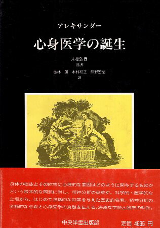 【中古】心身医学の誕生 / フランツ アレキサンダー 赤林 朗 熊野 宏昭 木村 和正 末松 弘行 / 中央洋..