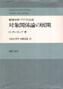 【中古】対象関係論の展開: 精神分析・フロイト以后 / H.ガントリップ 小此木 啓吾 柏瀬 宏隆 / 誠信書房