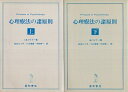 【中古】心理療法の諸原則 (上下2巻セット) / I・B・ワイナー 秋谷たつ子 / 星和書店