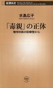 【中古】【難あり】「毒親」の正体 精神科医の診察室から ((新潮新書)) / 水島 広子 / 新潮社