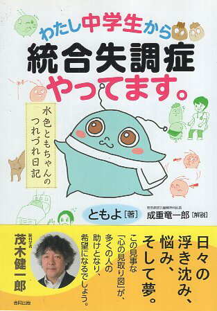 【中古】わたし中学生から統合失調症やってます。: 水色ともちゃんのつれづれ日記 / ともよ 成重 竜一..