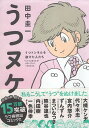 【中古】うつヌケ うつトンネルを抜けた人たち / 田中 圭一 / 角川書店