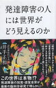 【中古】発達障害の人には世界がどう見えるのか (SB新書 602) / 井手正和 / SBクリエイティブ