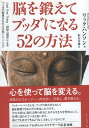【中古】脳を鍛えてブッダになる52の方法--Just One Thing :神経心理学によるブッダの智恵をもたらす脳トレーニング (サンガ文庫) / リック・ハンソン 影山 幸雄 / サンガ