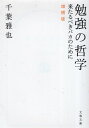 【中古】勉強の哲学 来たるべきバカのために 増補版 (文春文庫 ち 9-1) / 千葉 雅也 / 文藝春秋