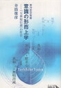 【中古】意識の形而上学: 『大乗起信論』の哲学 (中公文庫 B 2-5 BIBLIO) / 井筒 俊彦 / 中央公論新社