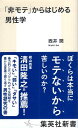 【中古】「非モテ」からはじめる男性学 (集英社新書) / 西井 開 / 集英社