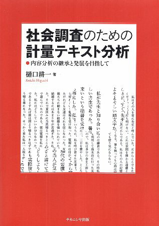 【中古】社会調査のための計量テキスト分析: 内容分析の継承と発展を目指して / 樋口耕一 / ナカニシヤ..