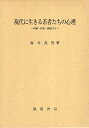【中古】現代に生きる若者たちの心理 / 桜井茂男 / 風間書房