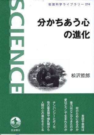 【中古】分かちあう心の進化 (岩波科学ライブラリー) / 松沢 哲郎 / 岩波書店