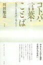 【中古】コトバ・言葉・ことば: 文字と日本語を考える / 川田 順造 / 青土社