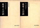 【中古】思考と言語 上下2巻セット / ヴィゴツキー 柴田 義松 / 明治図書