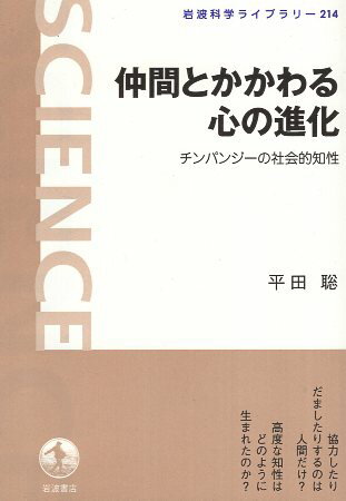 【中古】仲間とかかわる心の進化--チンパンジーの社会的知性 (岩波科学ライブラリー) / 平田 聡 / 岩波書店
