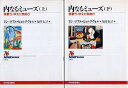 【中古】内なるミューズ(上下2巻セット)我歌う、ゆえに我あり (NHKブックス) / ヨン=ロアル ビョルクヴォル Jon‐Roar Bjorkvold 福井 ...